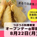 【お知らせ】8/22(月)つぶつぶ料理教室オープンデー／今月のランチはヒエの白身魚風フリッター♪