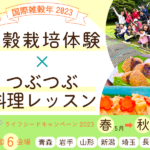 【雑穀栽培体験 × つぶつぶ料理レッスン】春のライフシードキャンペーン2023