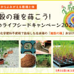 【雑穀の種を蒔こう！】春のライフシードキャンペーン2023