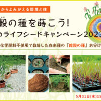【雑穀の種を蒔こう！】春のライフシードキャンペーン2023