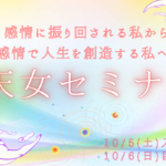 【開催は年2回だけ】10/5-6大谷ゆみこの天女セミナー2024秋