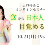 【開催決定】10/21(月)19:30〜 大谷ゆみこのオンラインセミナー