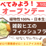 【1/22(水)】つぶつぶ料理を食べてみたい人、集まれ！