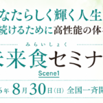 「楽しかった！」夏の未来食セミナーScene1が早稲田からスタートしました